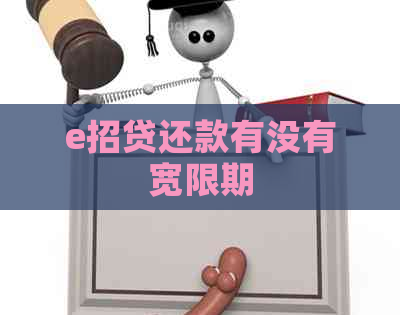 e招贷还款有没有宽限期