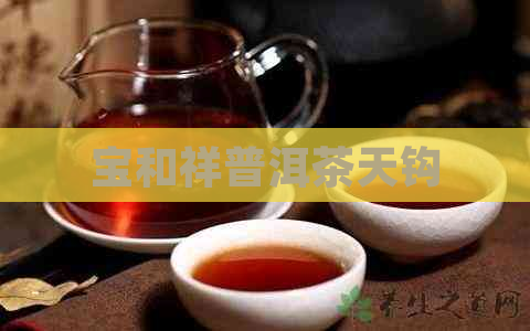 宝和祥普洱茶天钩