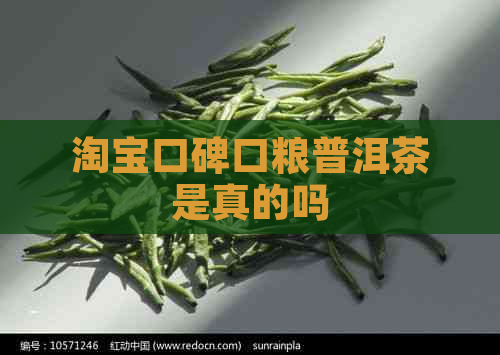 淘宝口碑口粮普洱茶是真的吗