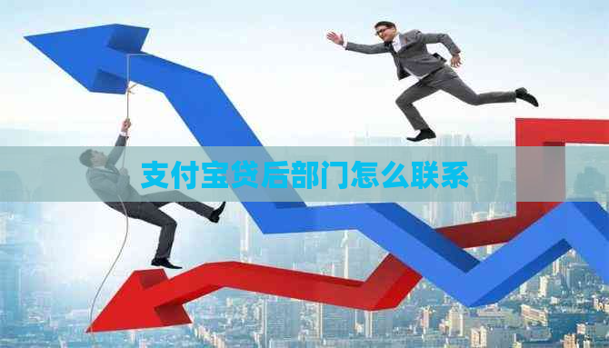 支付宝贷后部门怎么联系