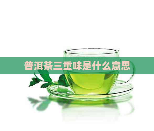 普洱茶三重味是什么意思