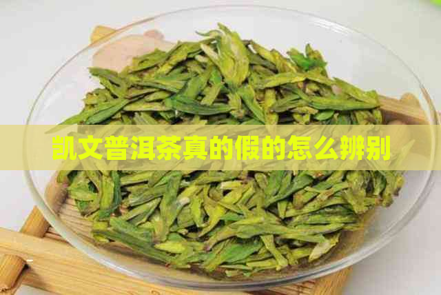 凯文普洱茶真的假的怎么辨别