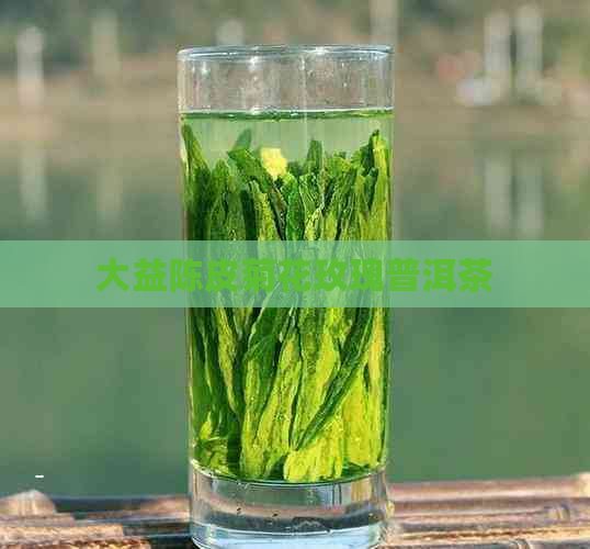 大益陈皮菊花玫瑰普洱茶