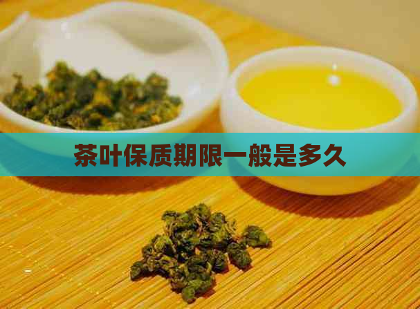 茶叶保质期限一般是多久