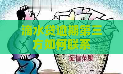 滴水贷逾期第三方如何联系