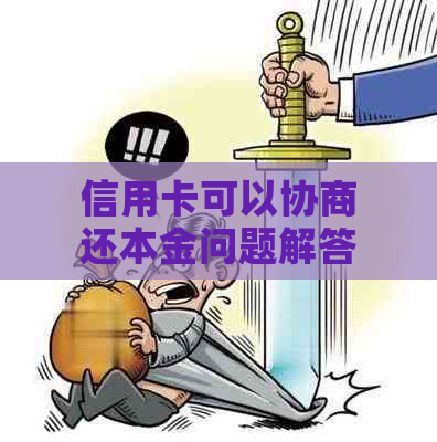 信用卡可以协商还本金问题解答