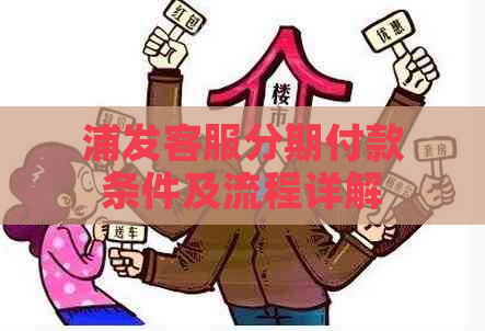 浦发客服分期付款条件及流程详解