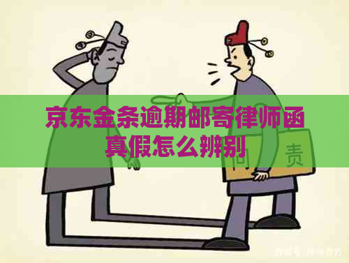 京东金条逾期邮寄律师函真假怎么辨别