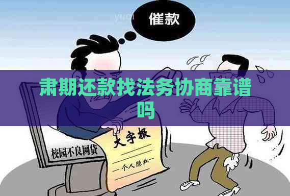 肃期还款找法务协商靠谱吗