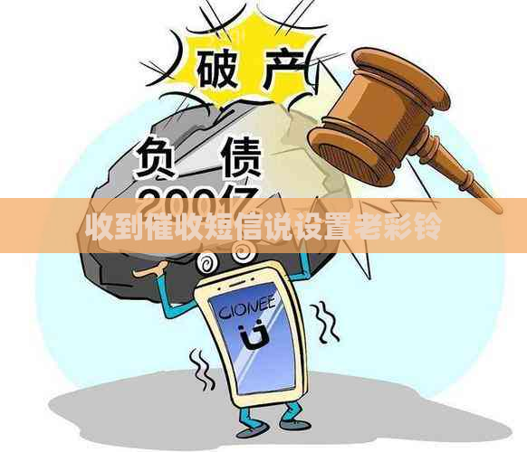 收到短信说设置老彩铃