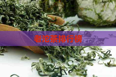 老沱茶排行榜