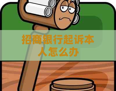 招商银行起诉本人怎么办