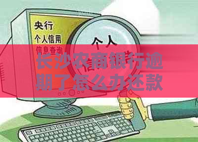 长沙农商银行逾期了怎么办还款方法有哪些