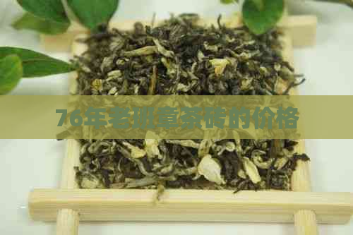 76年老班章茶砖的价格