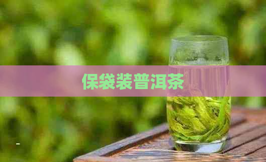 保袋装普洱茶