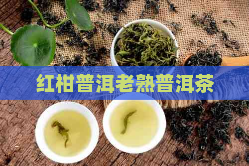 红柑普洱老熟普洱茶