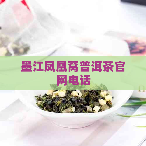 墨江凤凰窝普洱茶官网电话