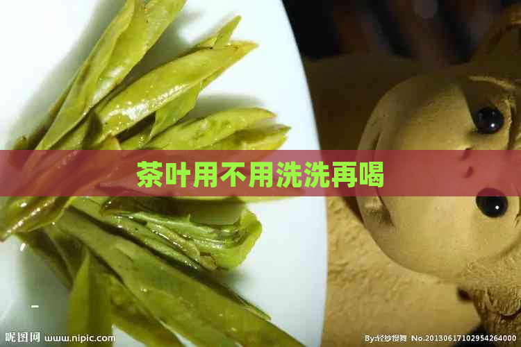 茶叶用不用洗洗再喝