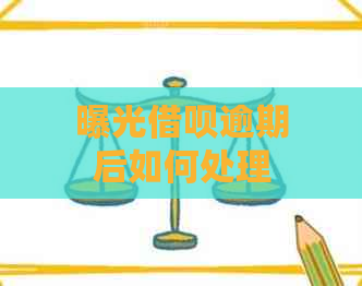 曝光借呗逾期后如何处理