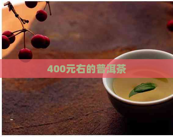 400元右的普洱茶