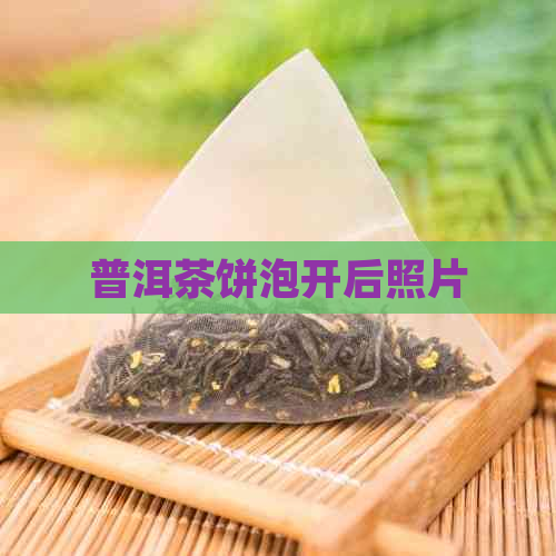 普洱茶饼泡开后照片