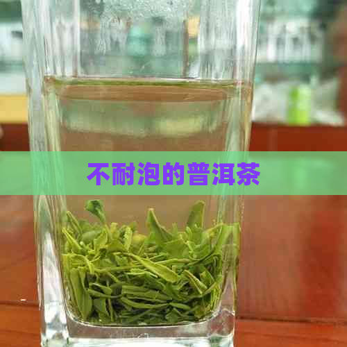 不耐泡的普洱茶