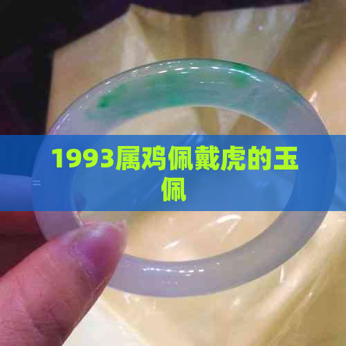 1993属鸡佩戴虎的玉佩