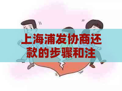 上海浦发协商还款的步骤和注意事项