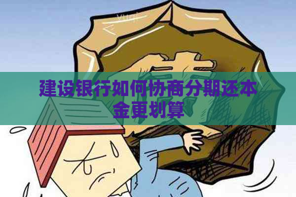 建设银行如何协商分期还本金更划算