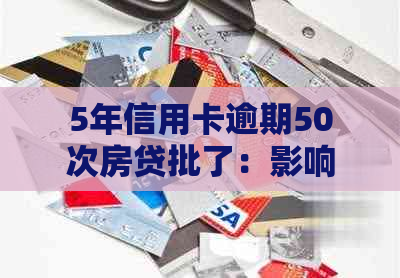 5年信用卡逾期50次房贷批了：影响、贷款可能性以及90天逾期的影响