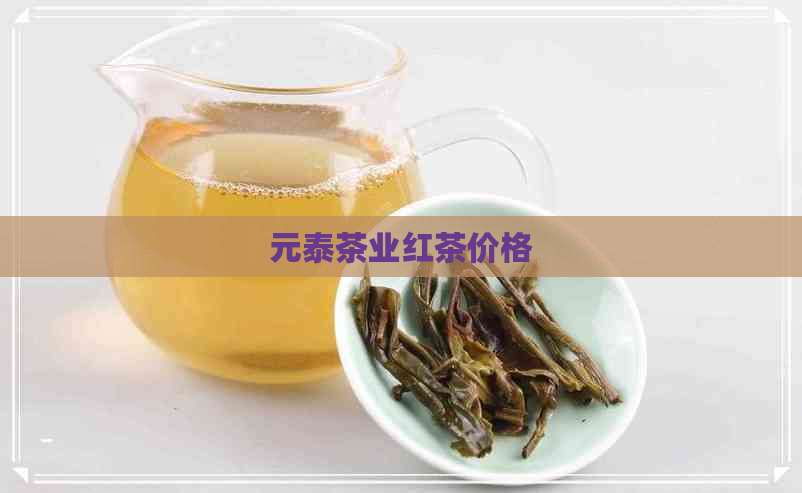 元泰茶业红茶价格