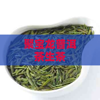 聚宝龙普洱茶生茶