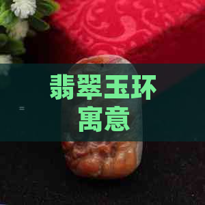 翡翠玉环寓意