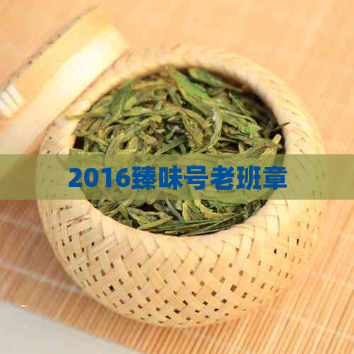 2016臻味号老班章