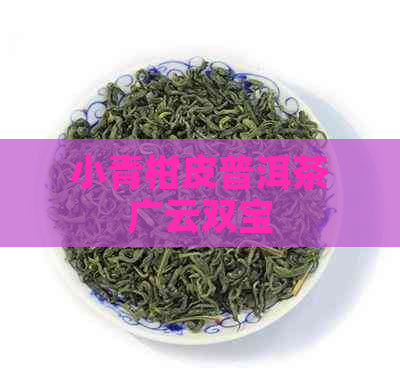 小青柑皮普洱茶广云双宝