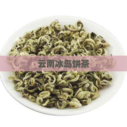 云南冰岛饼茶