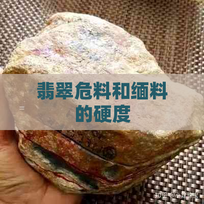 翡翠危料和缅料的硬度