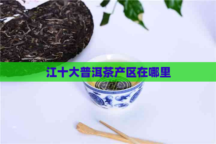 江十大普洱茶产区在哪里