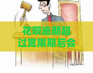 花呗逾期超过宽限期后会发生什么情况