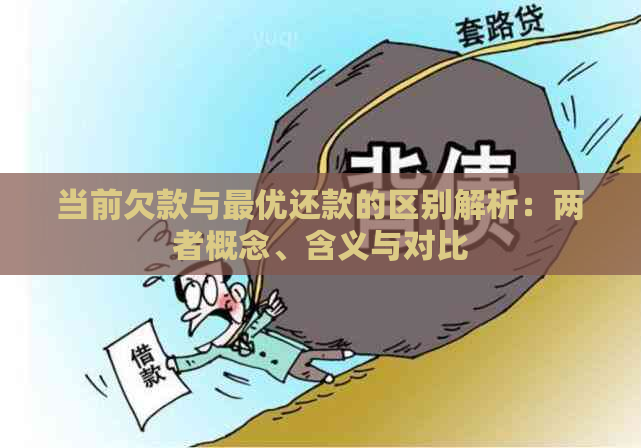 当前欠款与更优还款的区别解析：两者概念、含义与对比