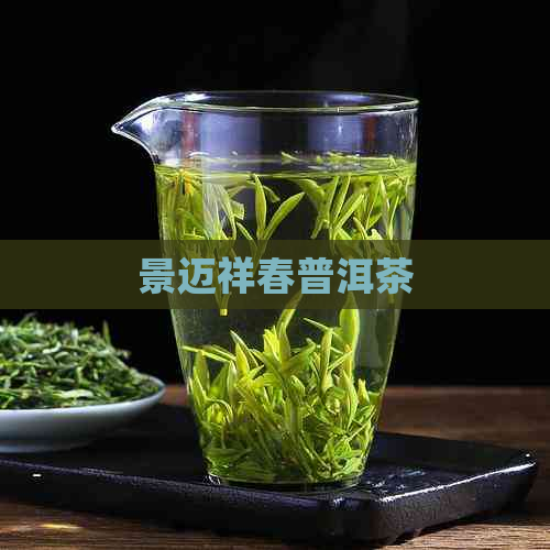 景迈祥春普洱茶