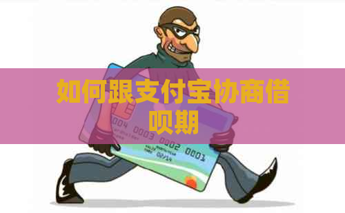 如何跟支付宝协商借呗期