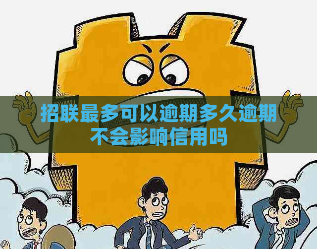 招联最多可以逾期多久逾期不会影响信用吗