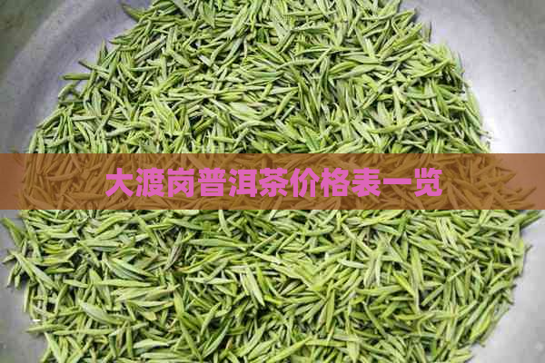 大渡岗普洱茶价格表一览