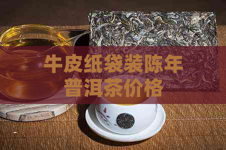 牛皮纸袋装陈年普洱茶价格