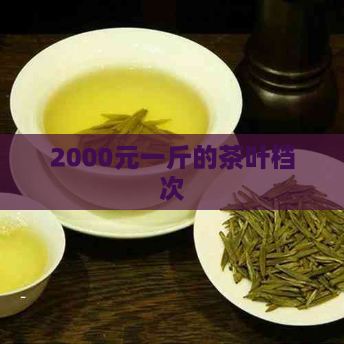 2000元一斤的茶叶档次