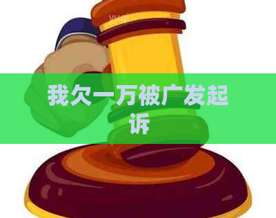 我欠一万被广发起诉