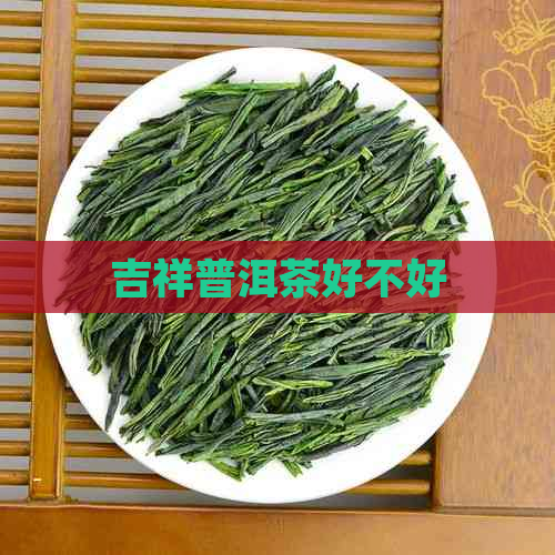 吉祥普洱茶好不好