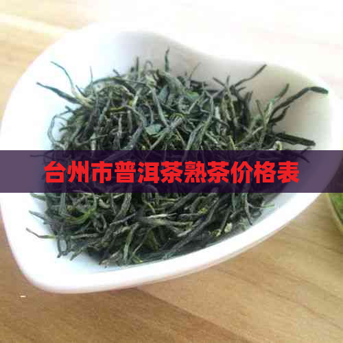 台州市普洱茶熟茶价格表