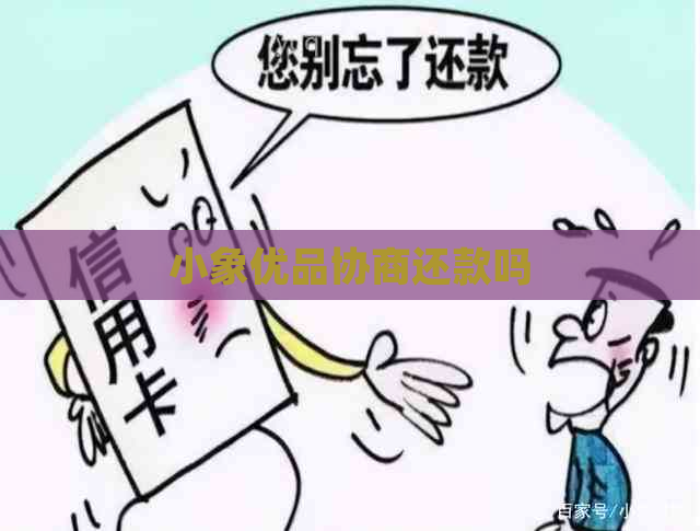 小象优品协商还款吗